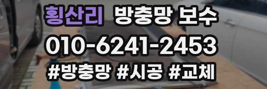 횡산리 방충망 보수