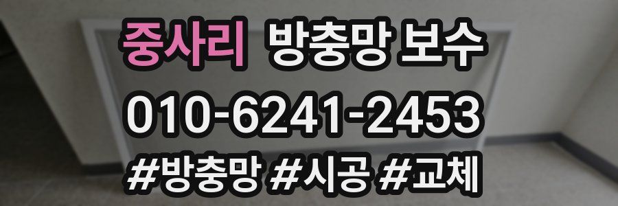 중사리 방충망 보수
