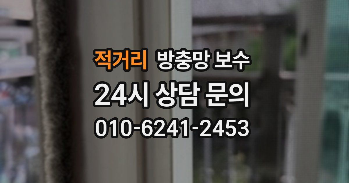 적거리 방충망 보수