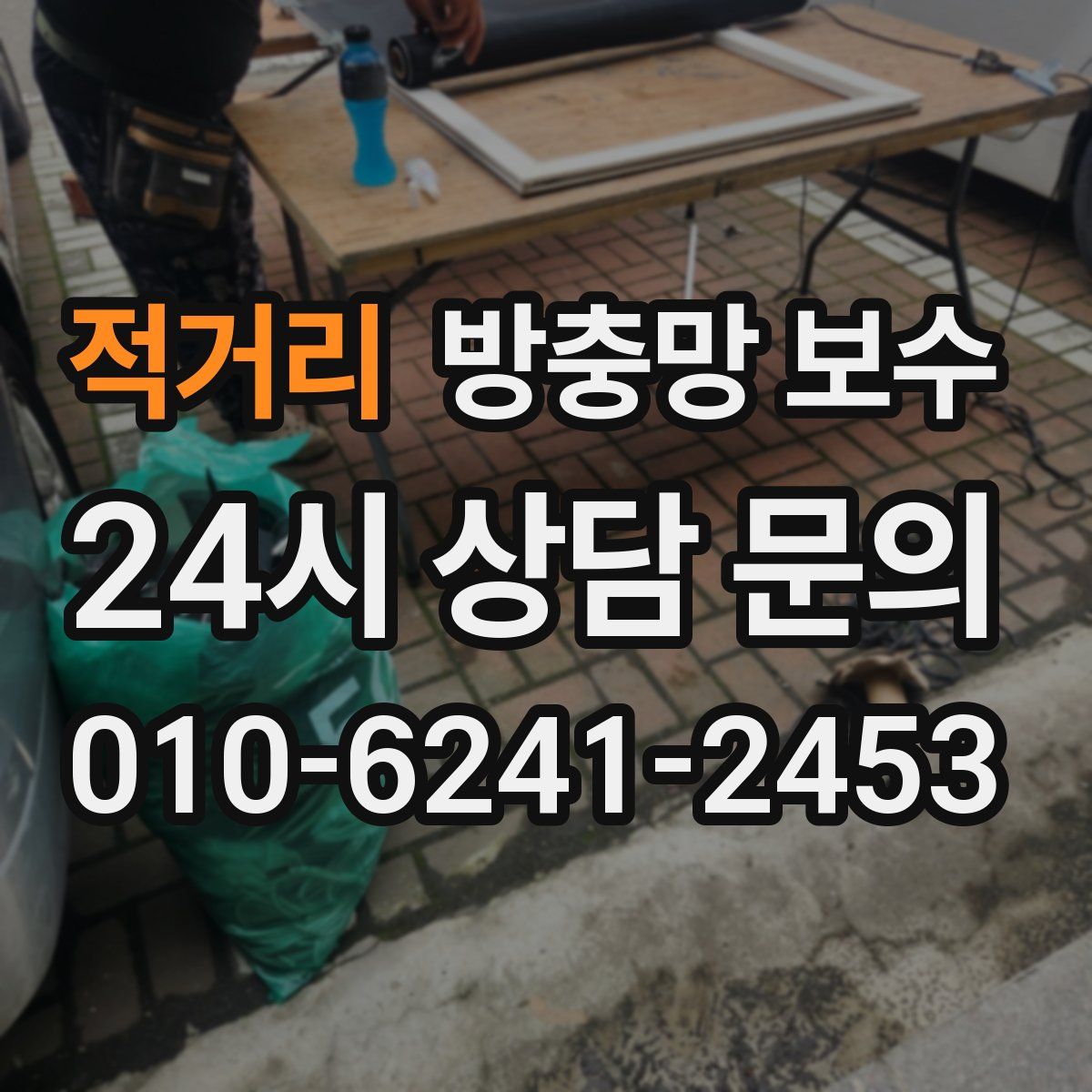 적거리 방충망 보수