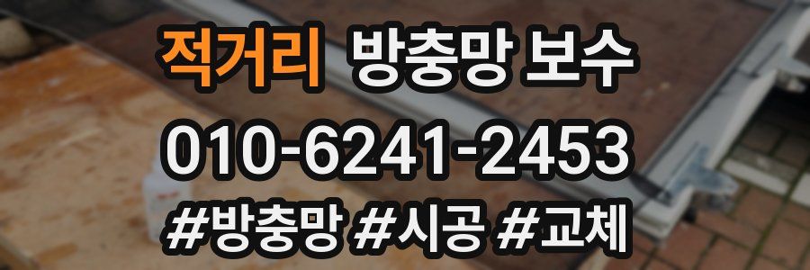 적거리 방충망 보수