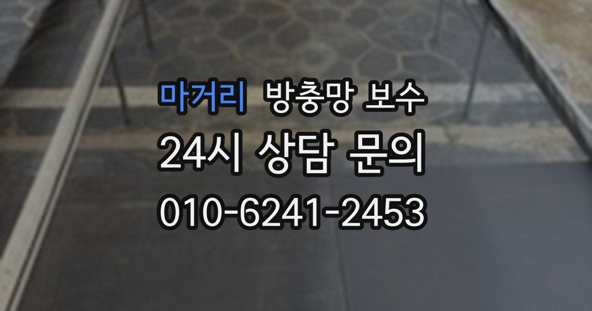 마거리 방충망 보수