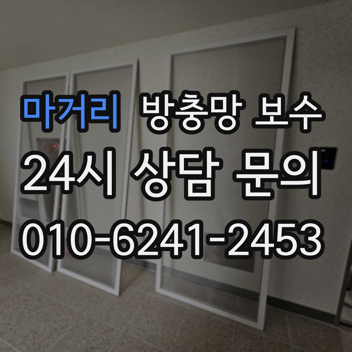 마거리 방충망 보수
