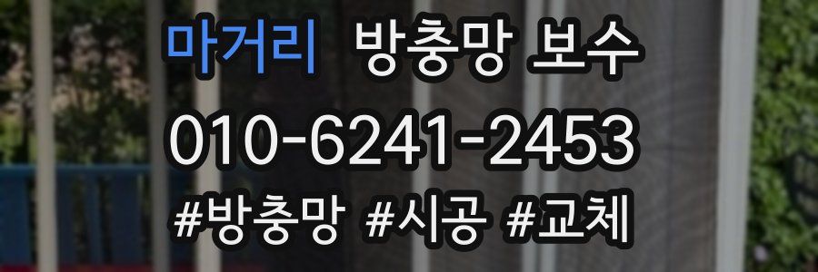 마거리 방충망 보수