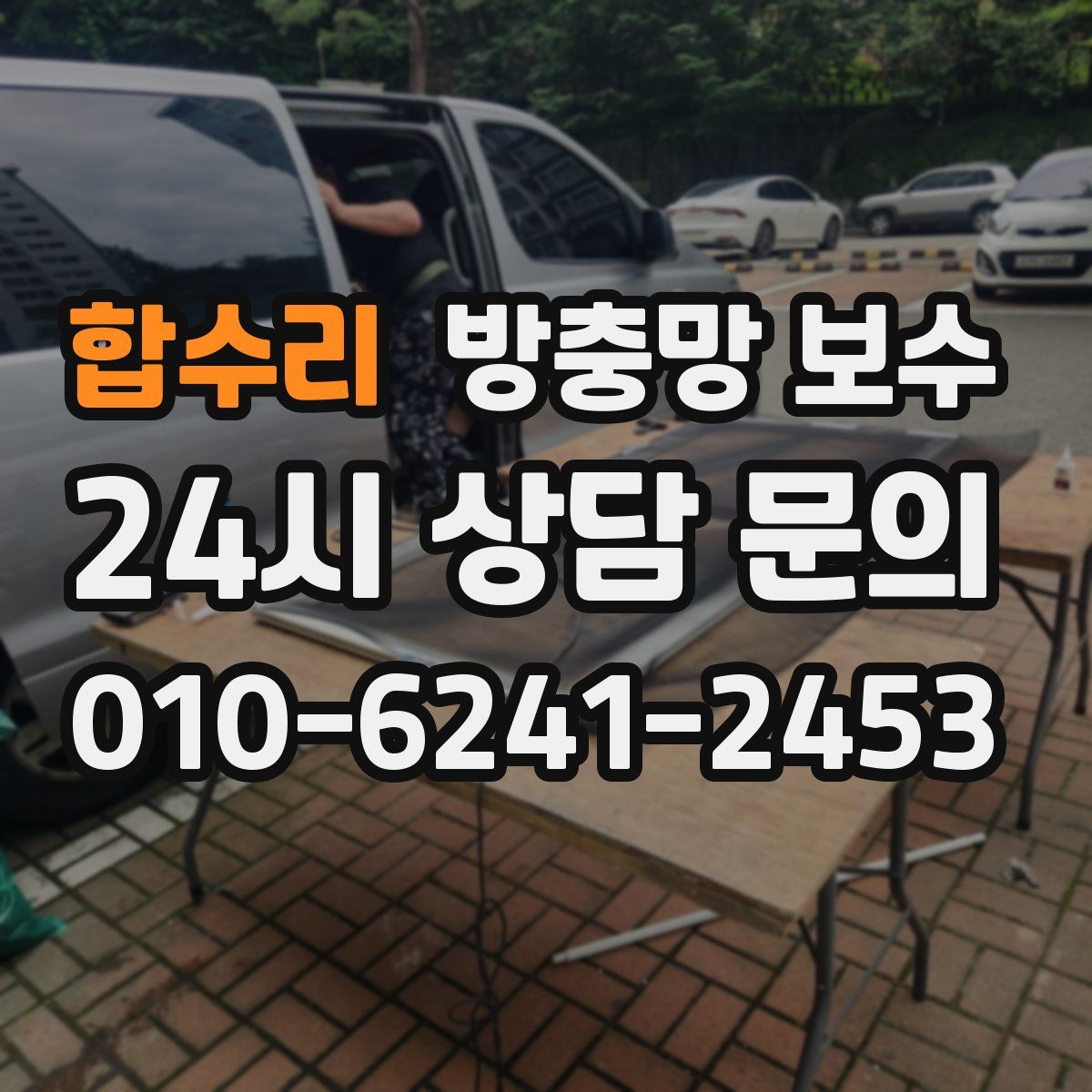 합수리 방충망 보수