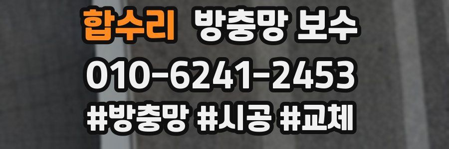 합수리 방충망 보수