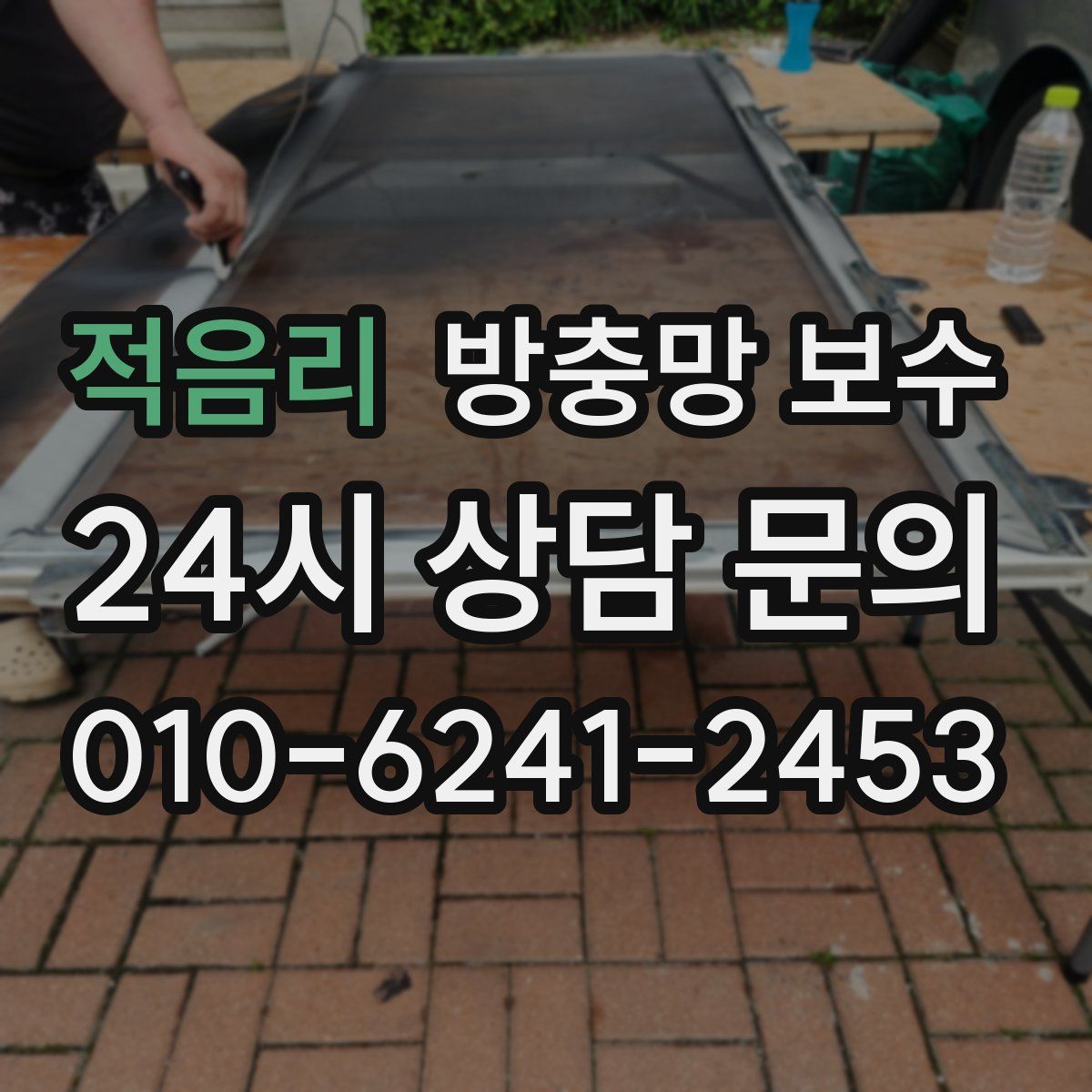 적음리 방충망 보수
