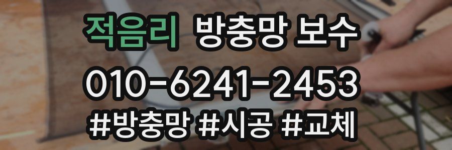 적음리 방충망 보수