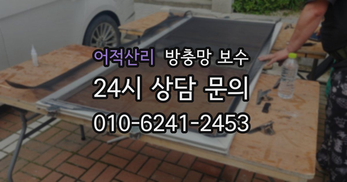 어적산리 방충망 보수