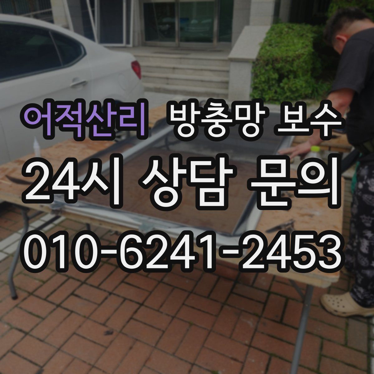 어적산리 방충망 보수