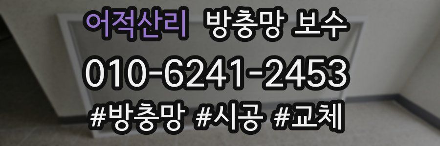 어적산리 방충망 보수