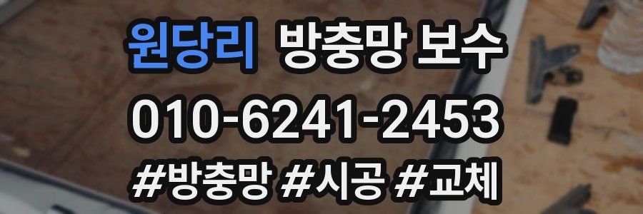 원당리 방충망 보수
