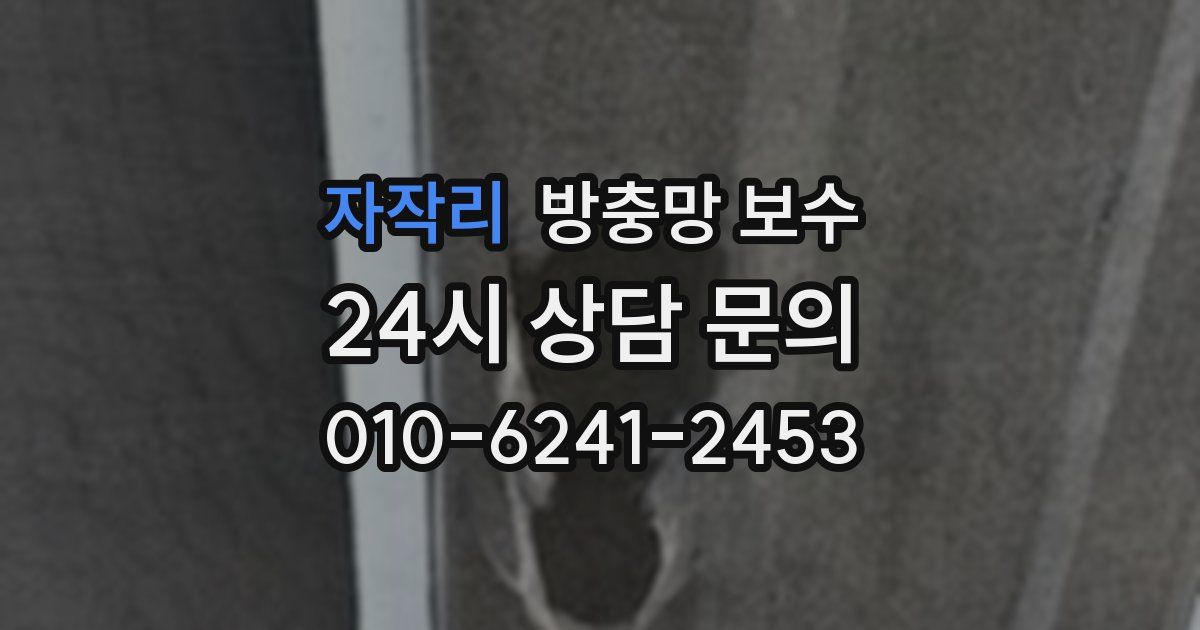 자작리 방충망 보수