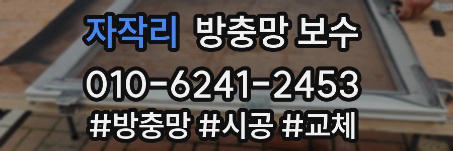 자작리 방충망 보수