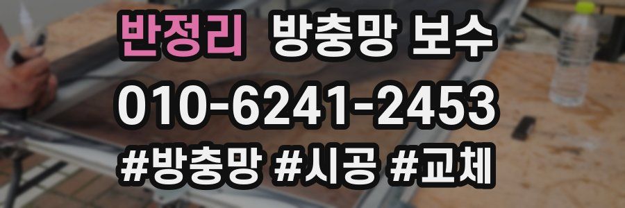 반정리 방충망 보수