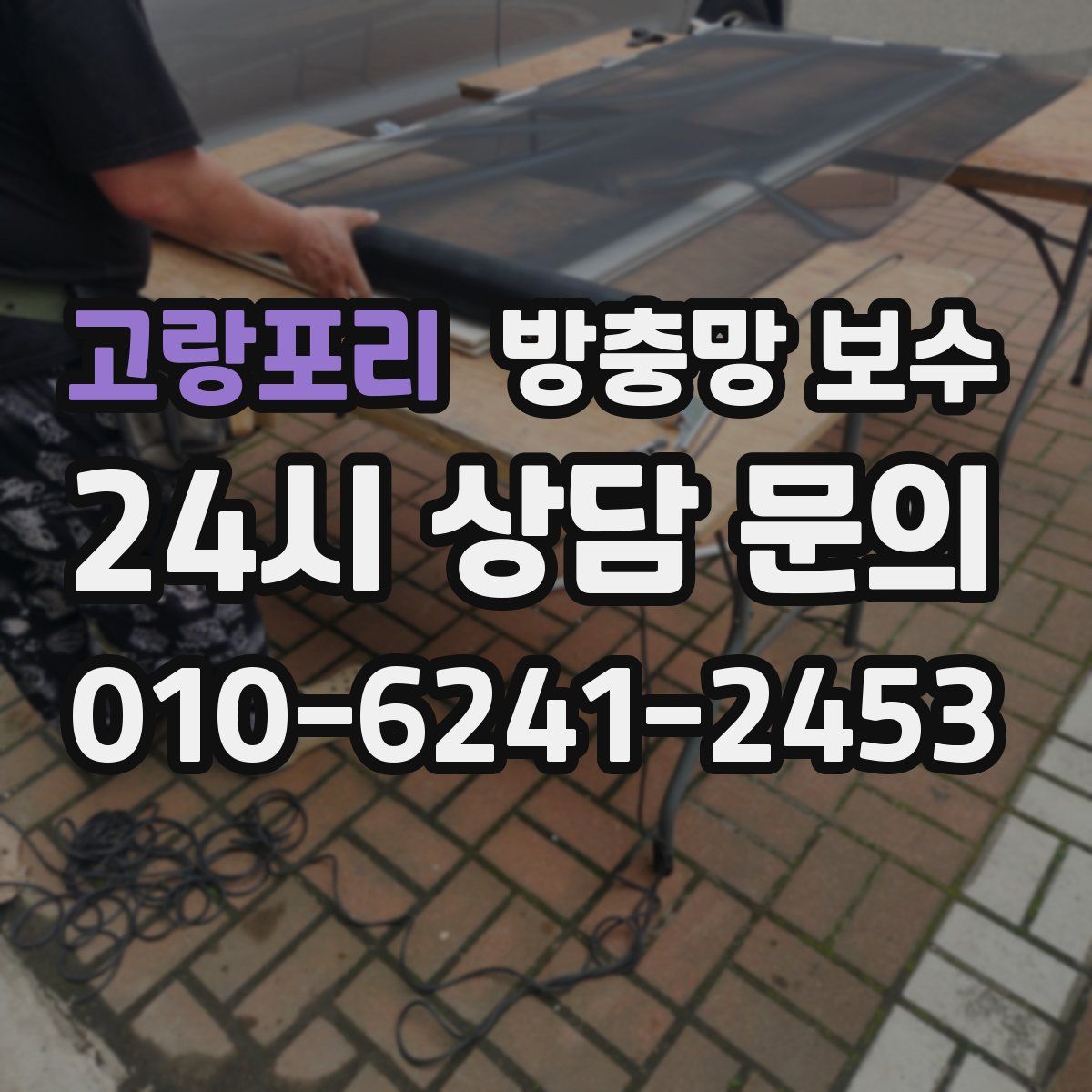 고랑포리 방충망 보수