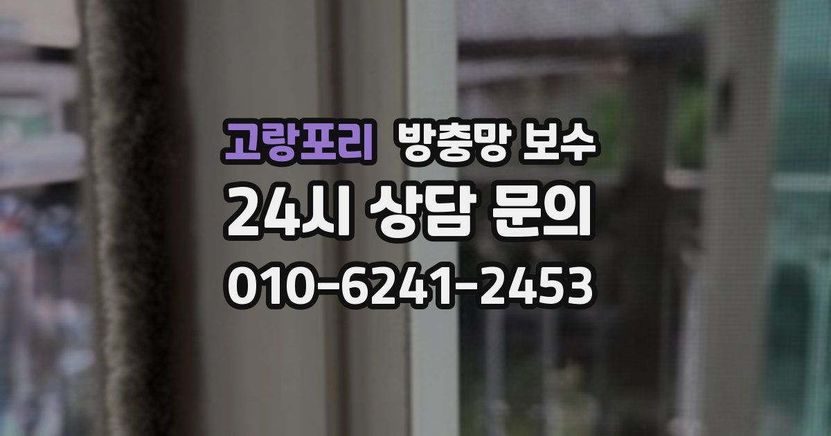 고랑포리 방충망 보수
