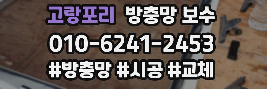 고랑포리 방충망 보수