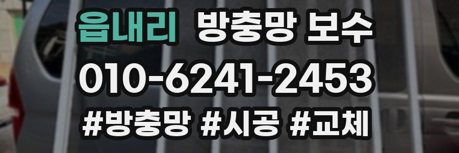 읍내리 방충망 보수
