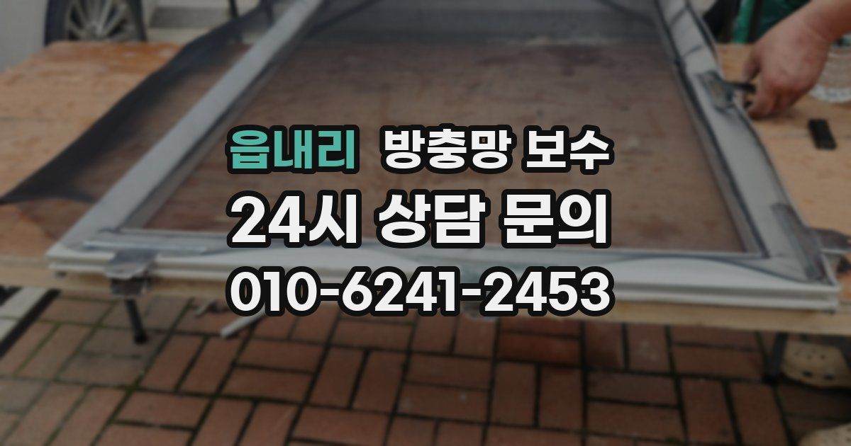 읍내리 방충망 보수