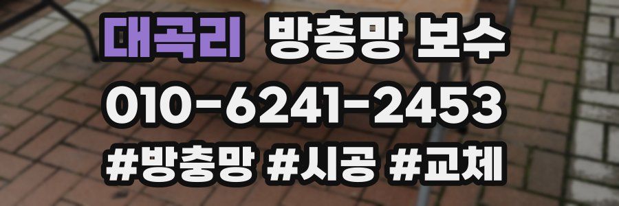 대곡리 방충망 보수