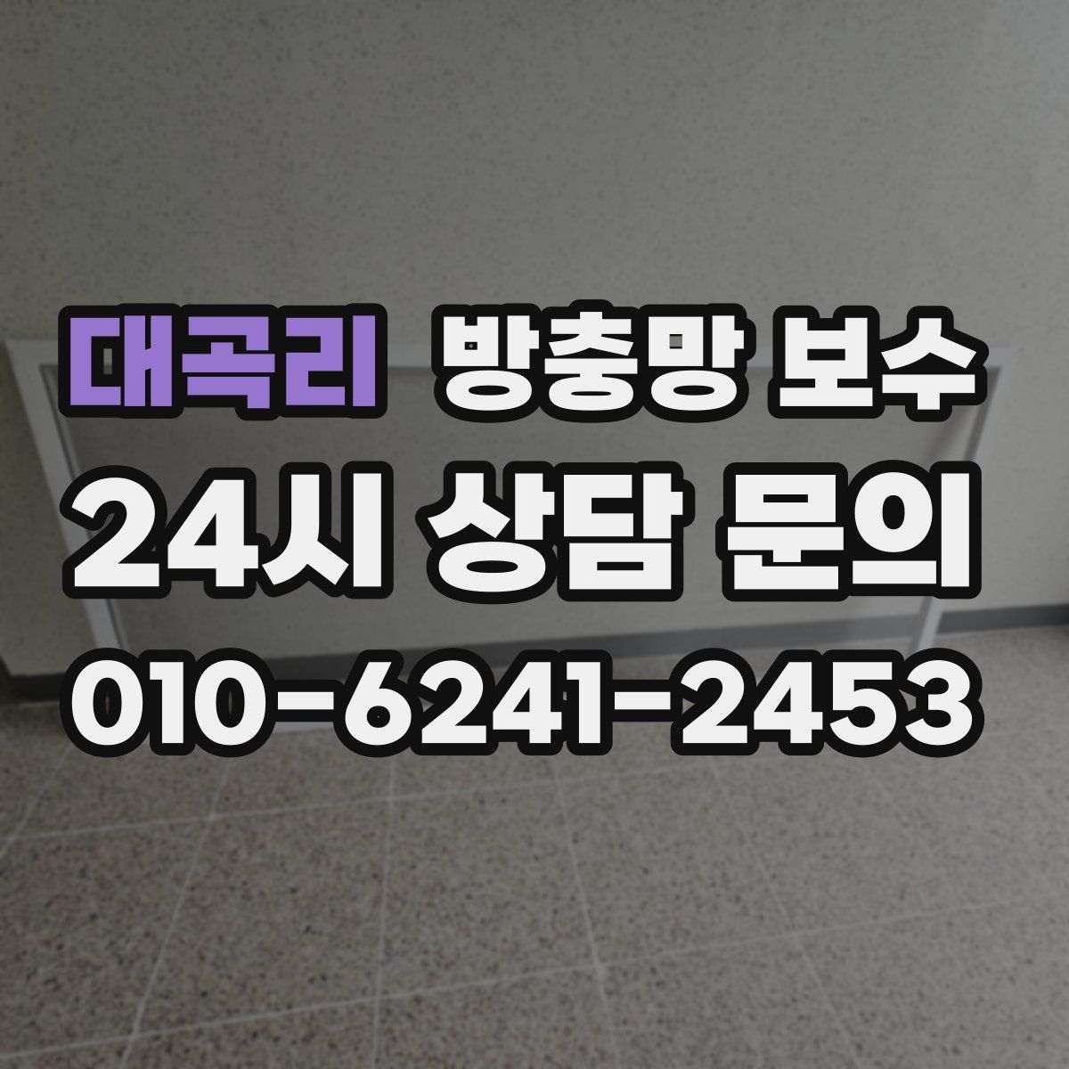 대곡리 방충망 보수