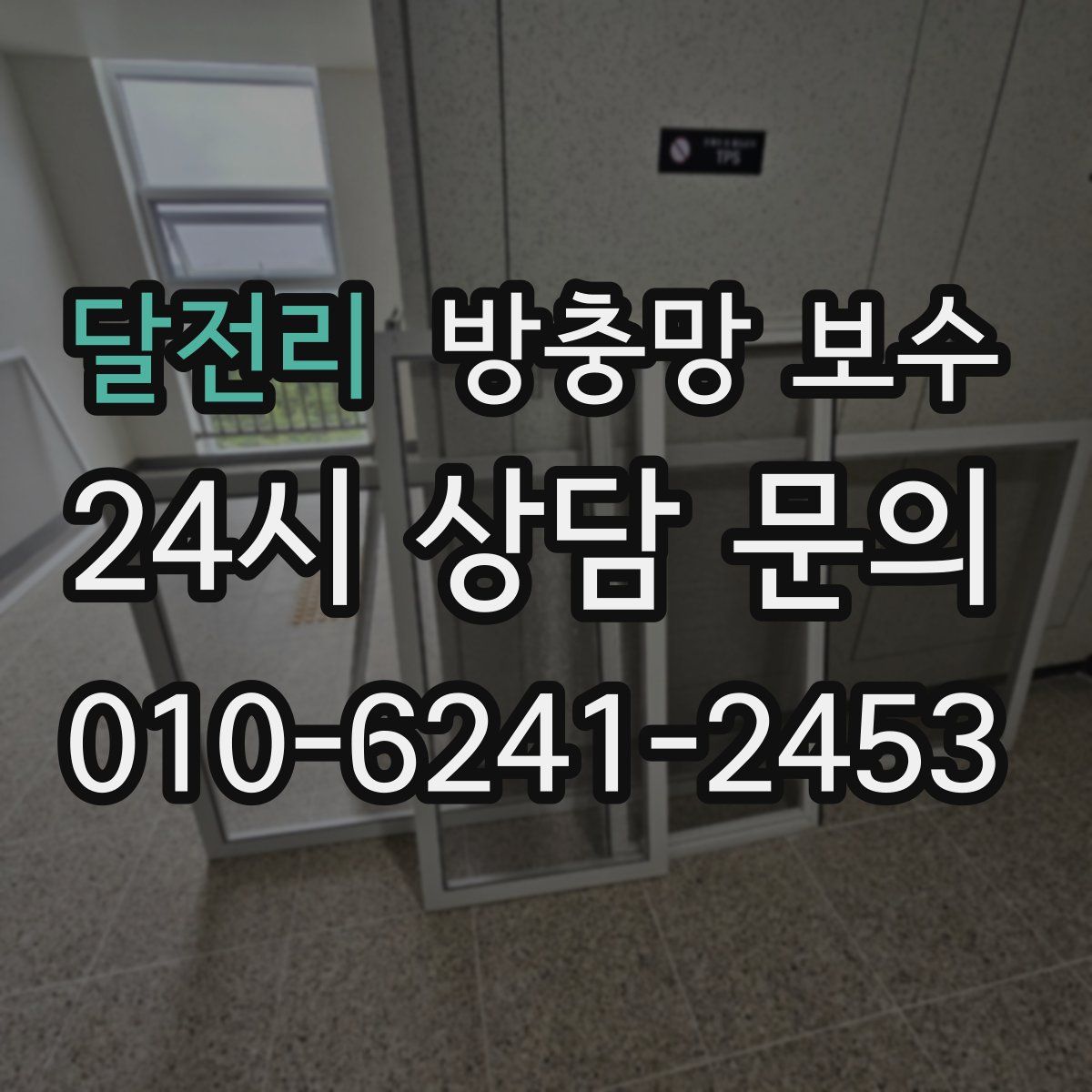 달전리 방충망 보수