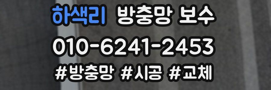 하색리 방충망 보수