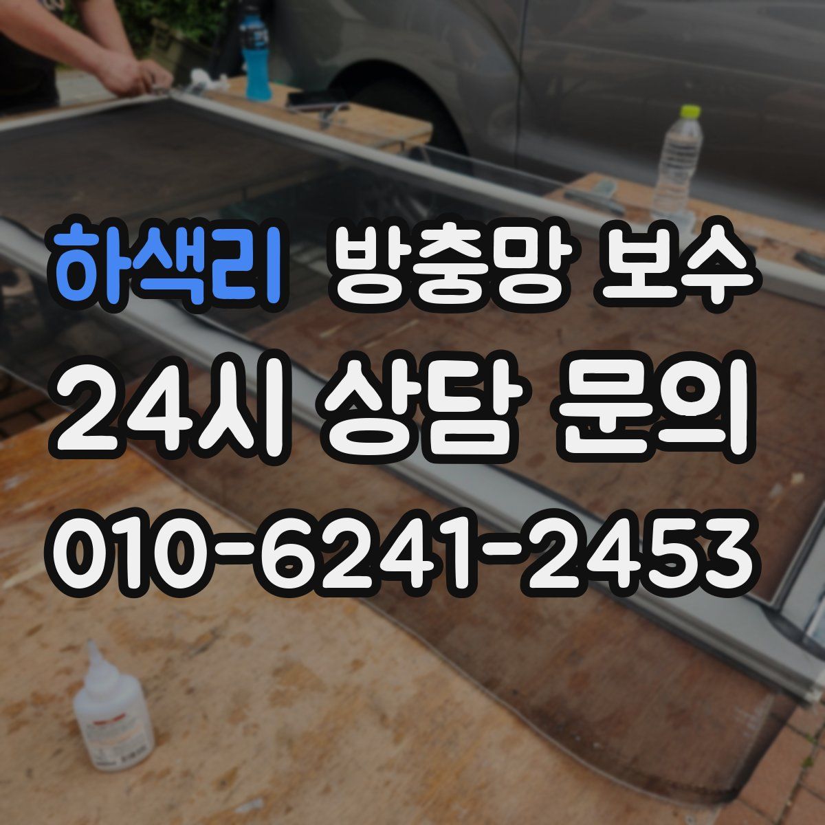 하색리 방충망 보수