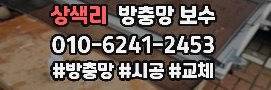 상색리 방충망 보수