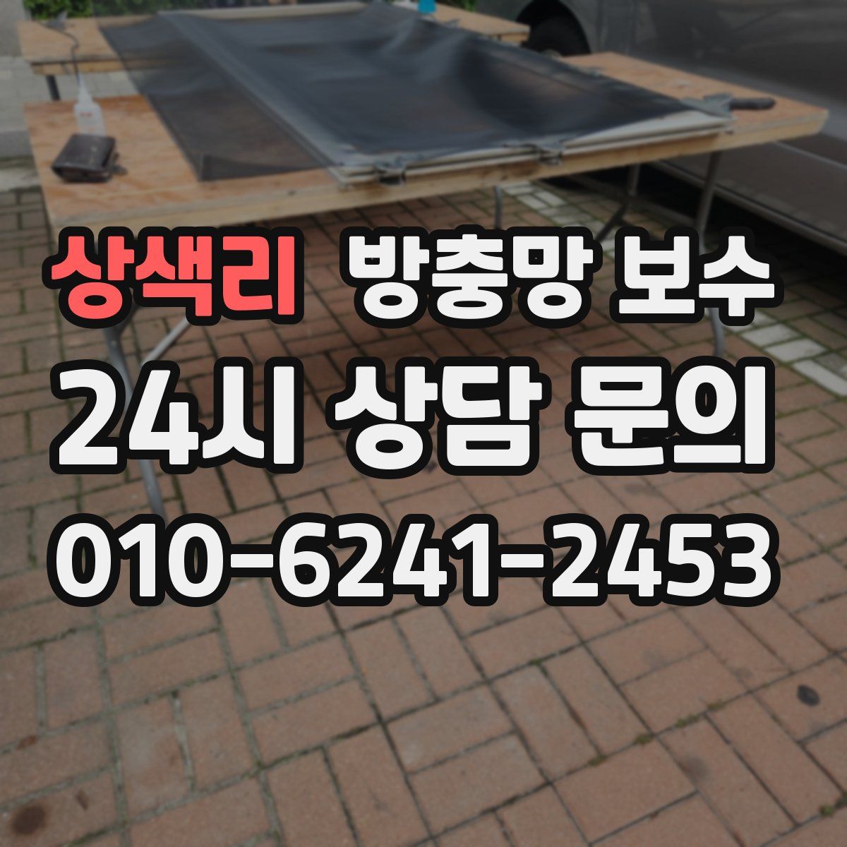 상색리 방충망 보수