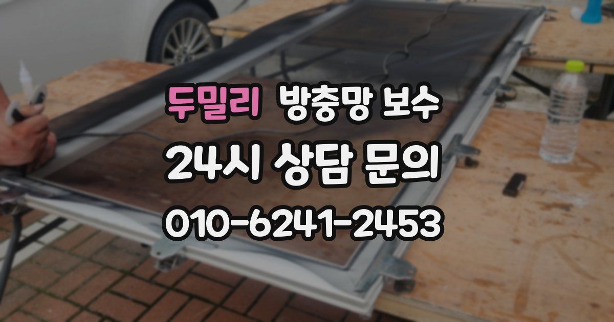 두밀리 방충망 보수