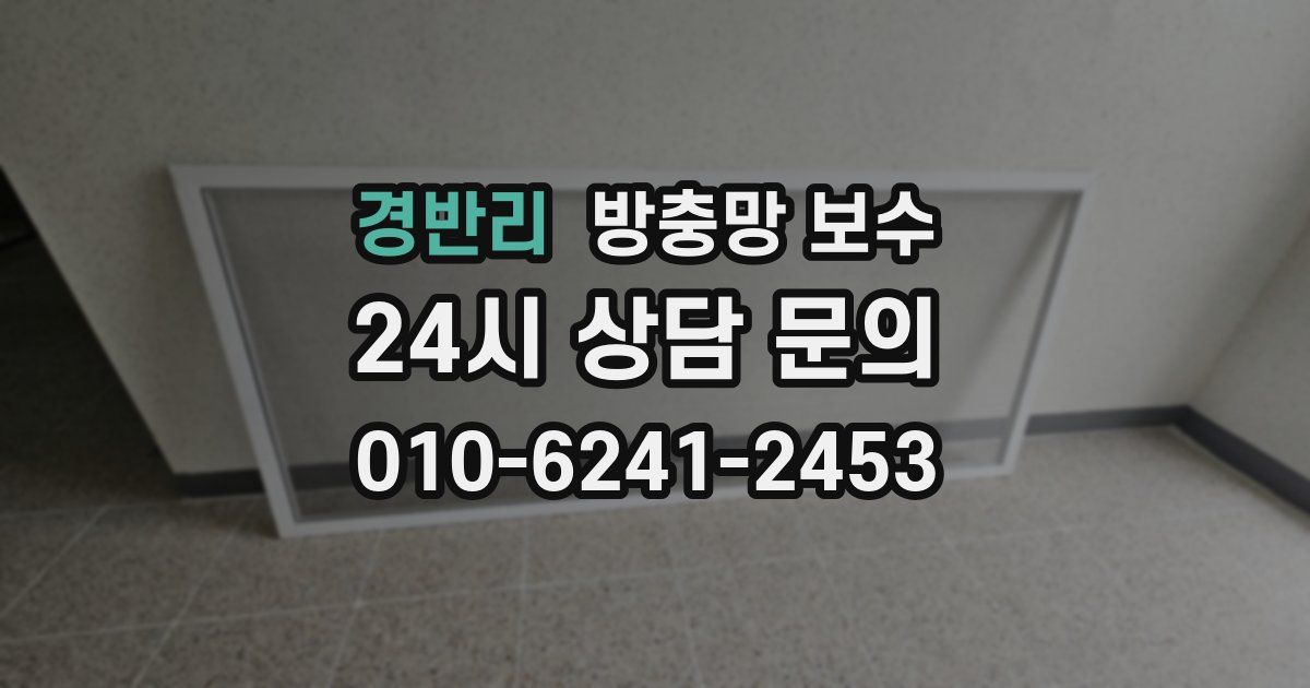 경반리 방충망 보수