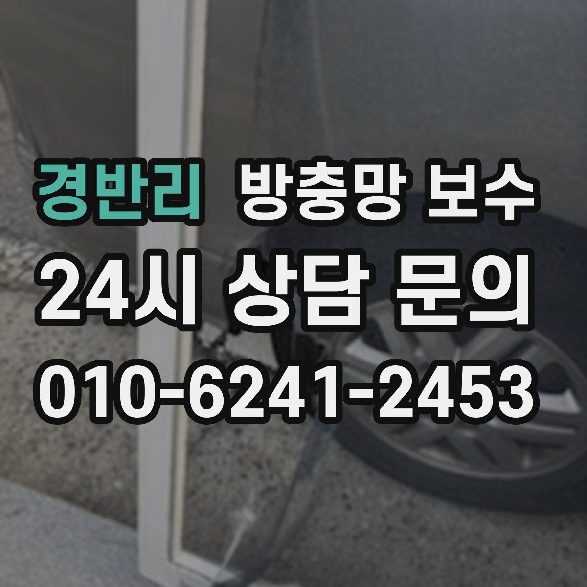 경반리 방충망 보수
