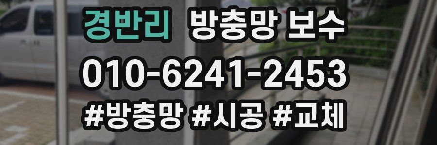 경반리 방충망 보수