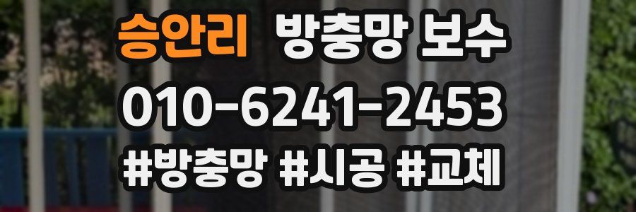 승안리 방충망 보수