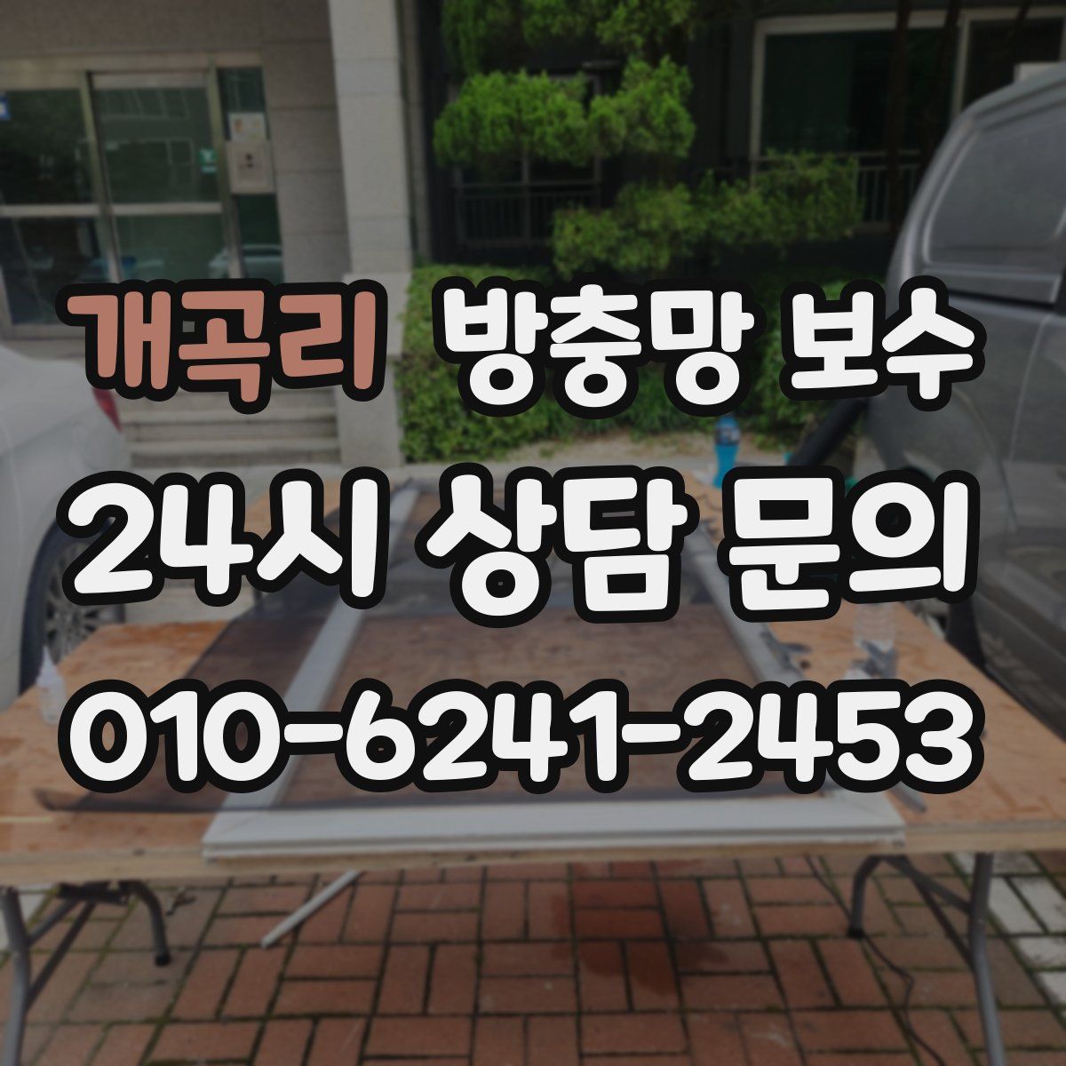 개곡리 방충망 보수