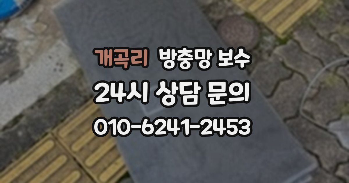 개곡리 방충망 보수