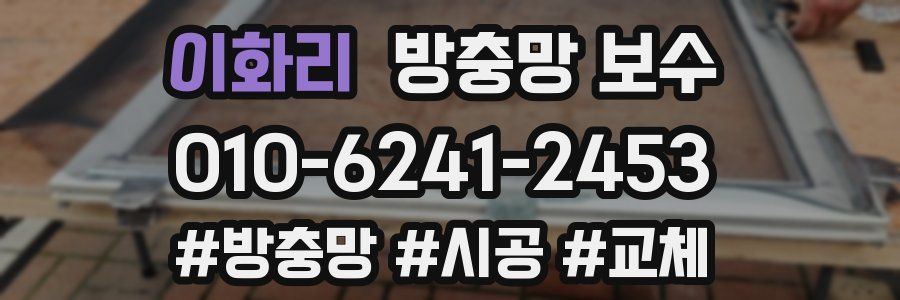 이화리 방충망 보수