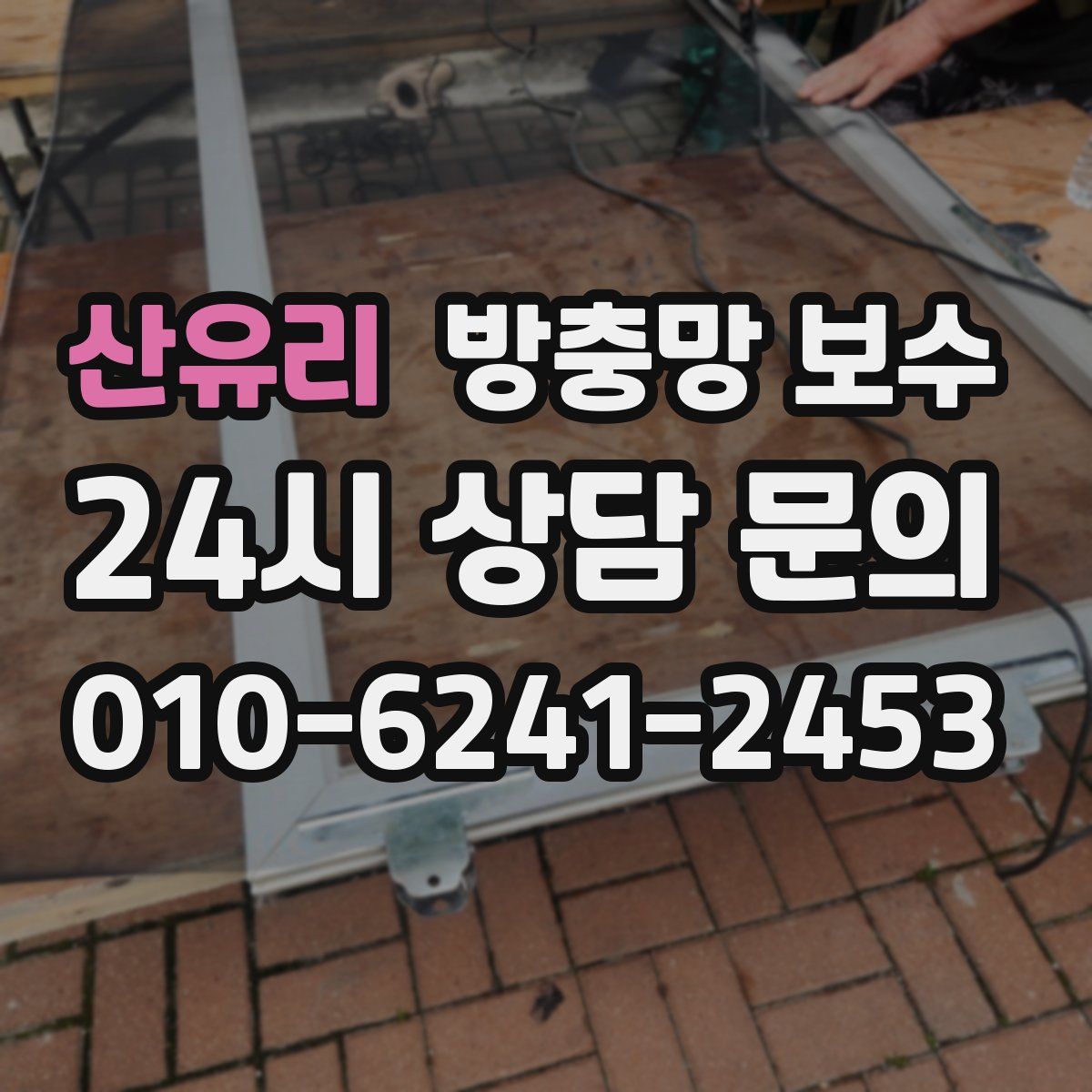 산유리 방충망 보수