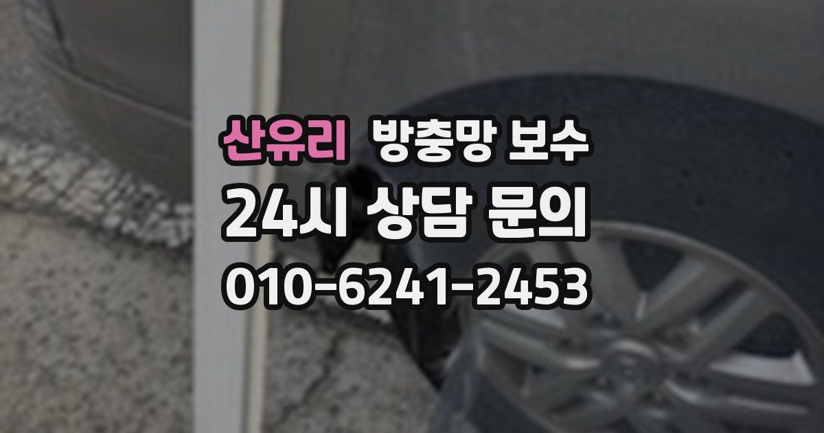 산유리 방충망 보수