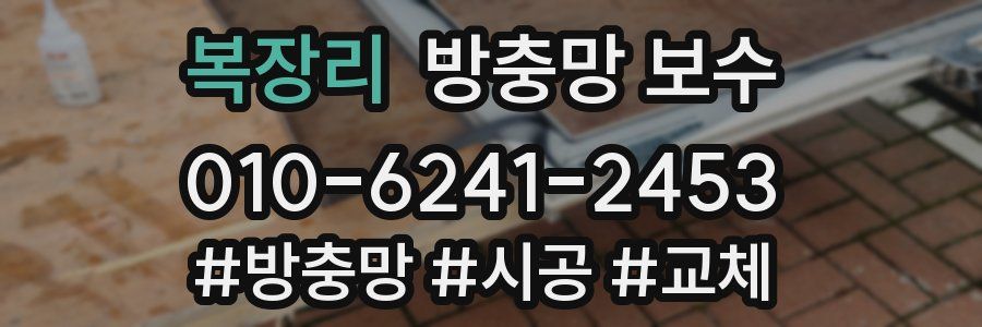 복장리 방충망 보수