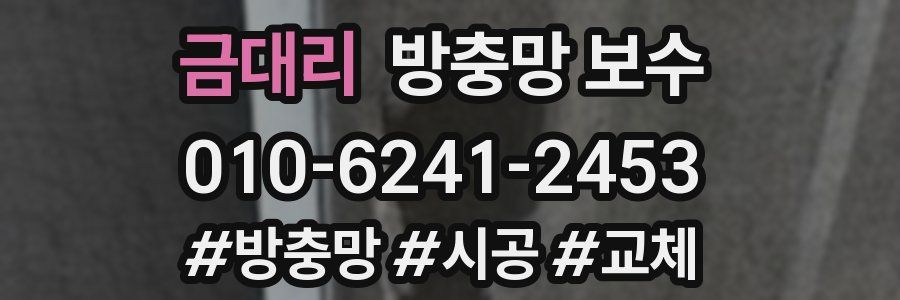 금대리 방충망 보수