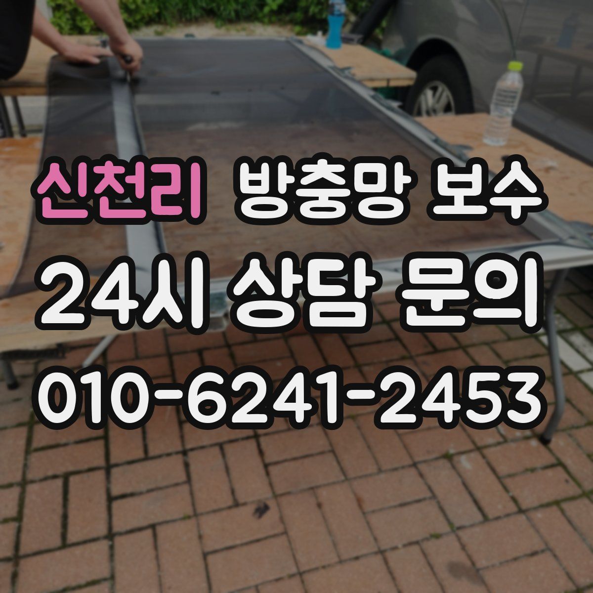 신천리 방충망 보수