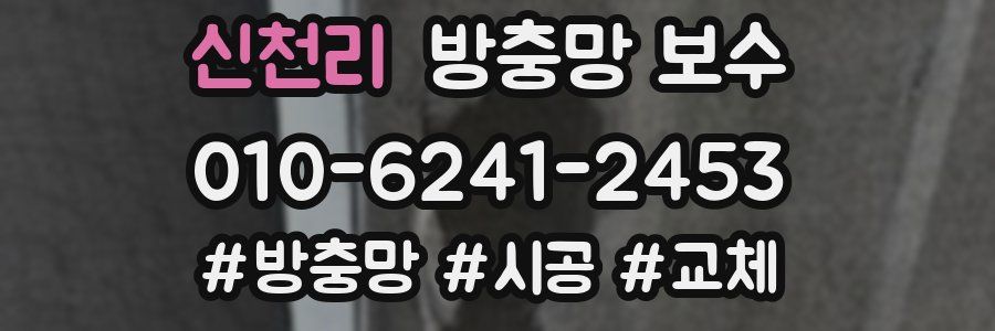신천리 방충망 보수