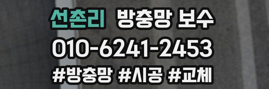 선촌리 방충망 보수