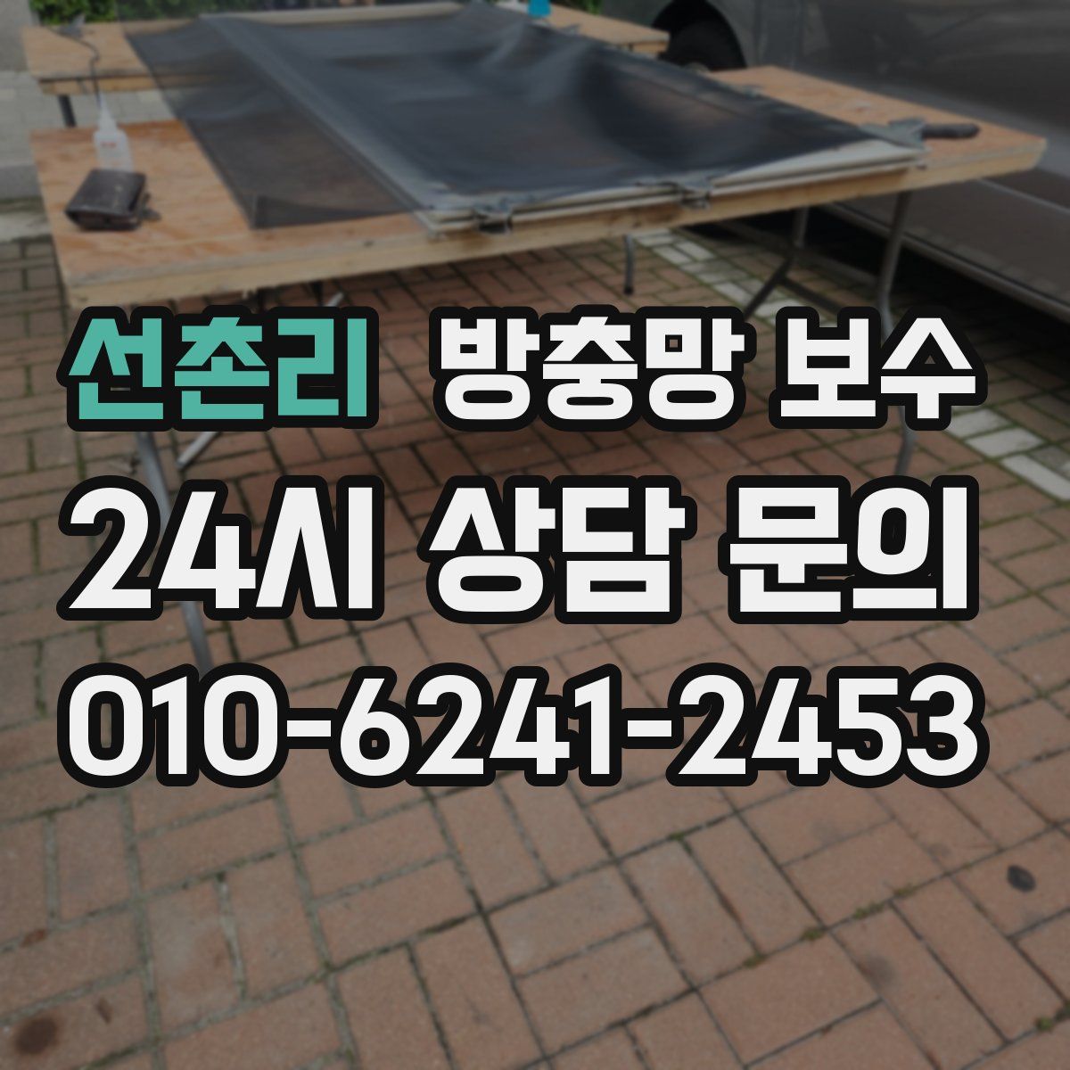 선촌리 방충망 보수