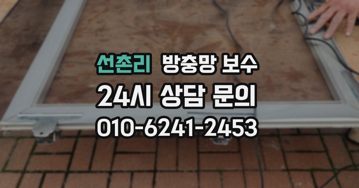 선촌리 방충망 보수