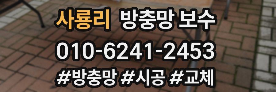 사룡리 방충망 보수