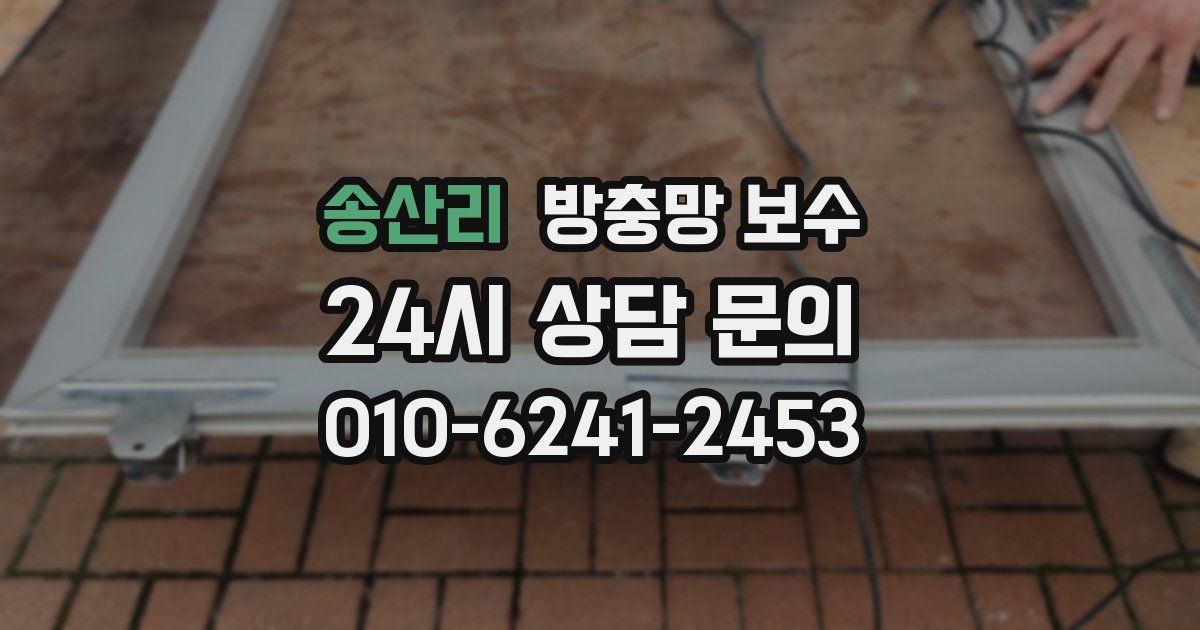 송산리 방충망 보수